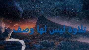ستبكي ستبكي صدقني -تلاوة لم اجد لها مثيل