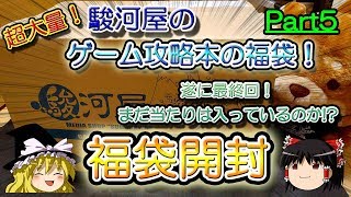 【ゆっくり開封動画】 Vol.41 駿河屋のゲーム攻略本福袋を購入したので開封！最終回　【しばいぬGAMES】