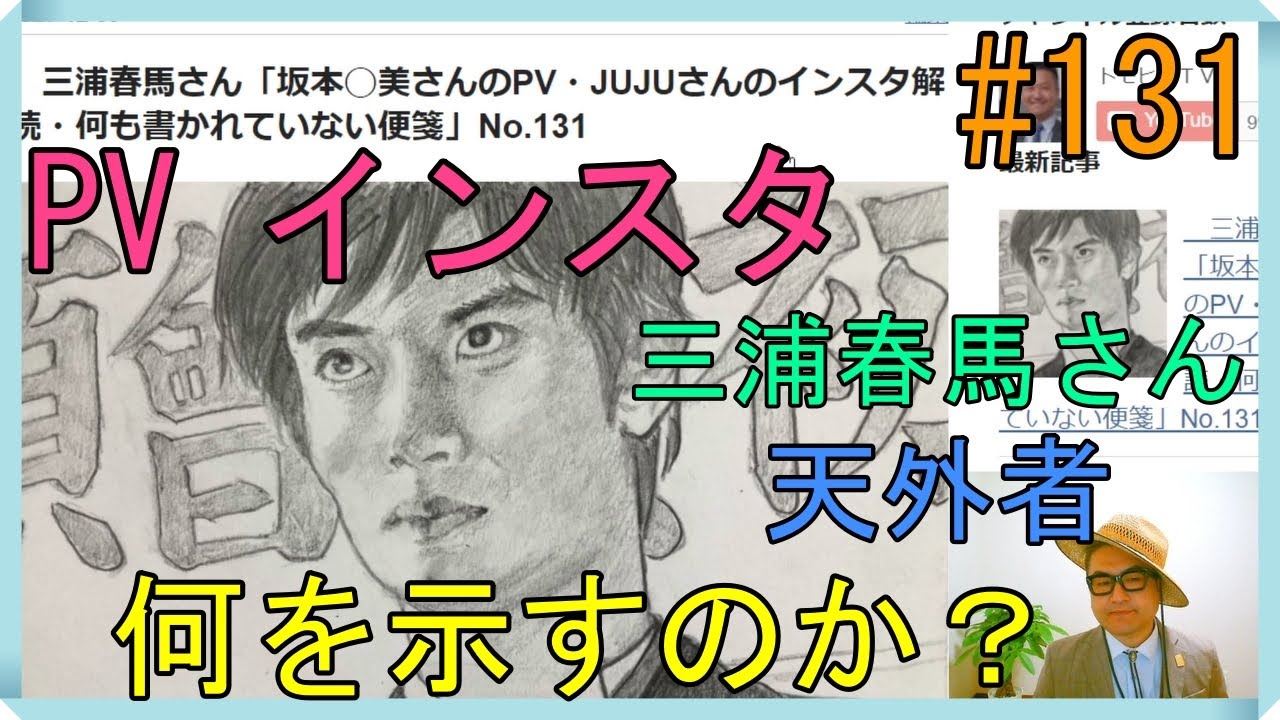 三浦春馬さん 坂本 美さんのpv Jujuさんのインスタ解読 何も書かれていない便箋 No 131 Yayafa