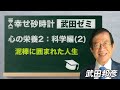 武田ゼミ 「心の栄養２：科学編（２）泥棒に囲まれた人生」(2/20 20:30スタート!)