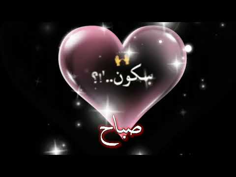 صباح يا بكون الحب جنون شاشه سوداء حالات واتس اب وانستا تصاميم سليم الغرام