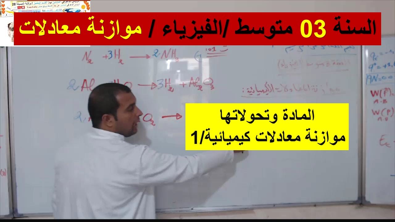 السنة 03 متوسط الفيزياء المادة وتحولاتها / موازنة المعادلات الكيميائية 1 / شرح رائع