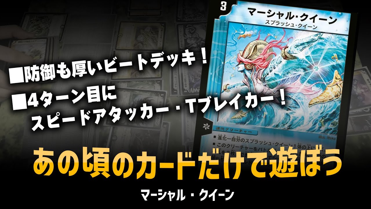 デュエマクラシック05】「マーシャルクイーン」地雷デッキ！クラシック