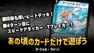 【デュエマクラシック05】「マーシャルクイーン」地雷デッキ!クラシック05でも実力は健在!【対戦動画】