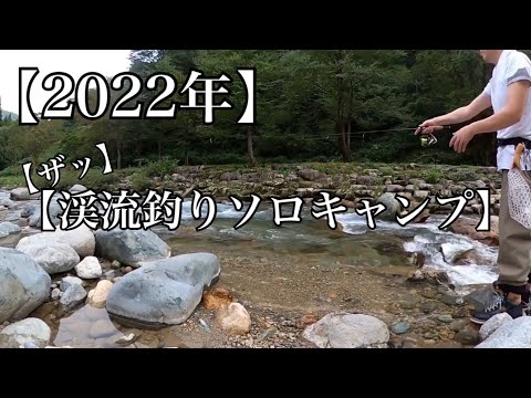 【2022年】【禁漁直前】【渓流釣りソロキャンプ】