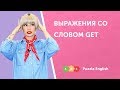 Выражения со словом Get