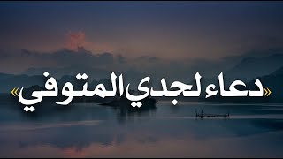 دعاء لجدي المتوفي