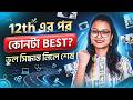 📢 12th এর পর কোনটা Best? একটা ভুল সিদ্ধান্তে কিন্তু হতে পারে সব শেষ | সঠিক careear Option কি হবে?