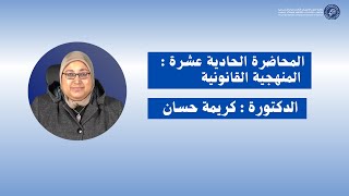 الدكتورة كريمة حسان / المحاضرة الحادية عشرة : المنهجية القانونية -الأسدس الخامس