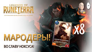 Грабим деревни во славу Ноксуса! 8 мародеров в одной колоде в экспедиции! | Legends of Runeterra