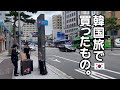 【真亜子と早希】３日間の韓国旅で買ったもの！
