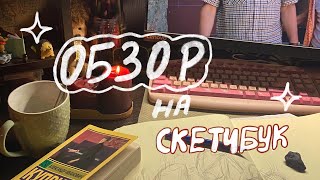 Обзор на карантинный скетчбук/Sketchbook tour 2020