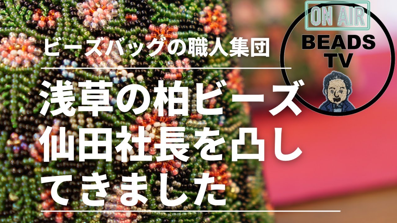 柏ビーズ 草履 グッズ y BEADS TV 浅草のビーズバッグショップ！！柏 