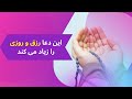 این دعا رزق و روزی را زیاد می کند 
