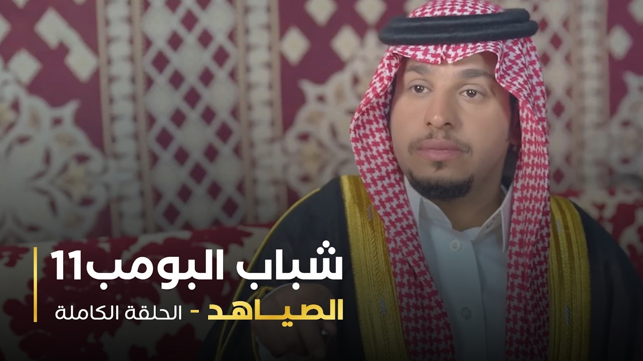 مسلسل شباب البومب - حلقه الصياهد