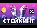 СТЕЙКИНГ на Binance и OKX | Пассивный Доход в Криптовалюте