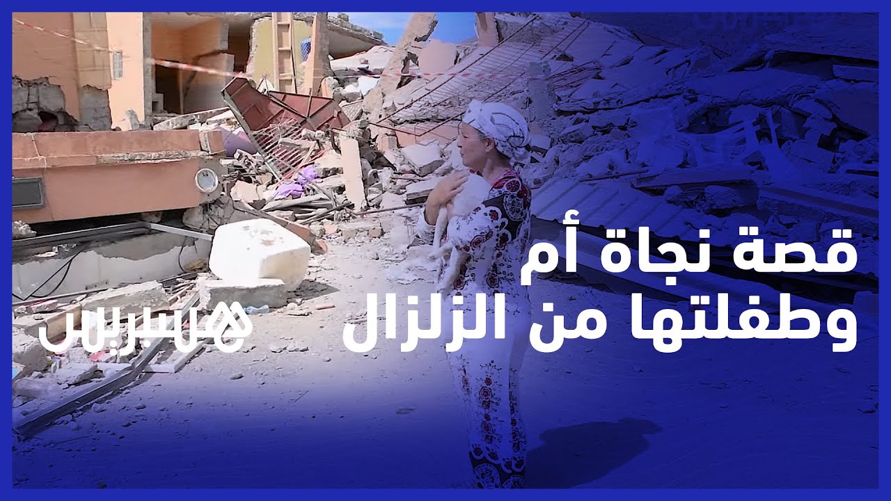 قصة نجاة أم وطفلتها من موت محتَّم في زلزال المغرب المدمر