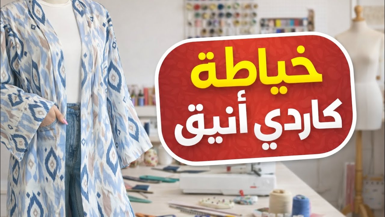 طريقة خياطة كاردي بمرد خارجي أنيق  بخطوات سهلة للمبتدئين