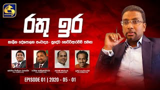 Rathu Ira ll රතු ඉර ll - 2020.05.01