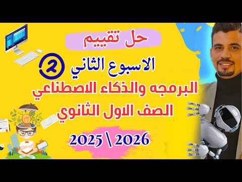 حل تقييم الاسبوع الثاني برمجه الصف الاول الثانوي