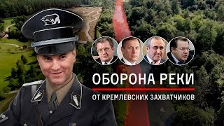 Оборона реки от кремлевских захватчиков