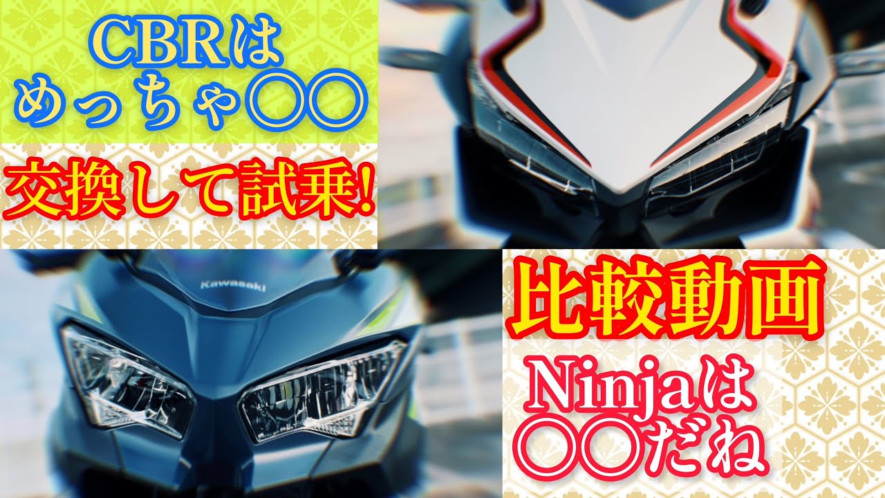[試乗比較レビュー]Ninja400とCBR400Rはこんなに違った!? 比較してみて知れる事実