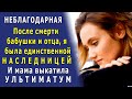 - Продай всё НАСЛЕДСТВО и подели честно! Тебе твоей доли хватит на квартиру! – был ультиматум мамы