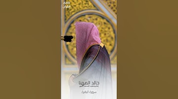 ما تيسر من #سورة_البقرة للشيخ #خالد_المهنا من #المسجد_النبوي #صدى_القرآن