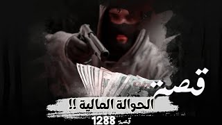 1288 - قصة الحوالة المالية !!