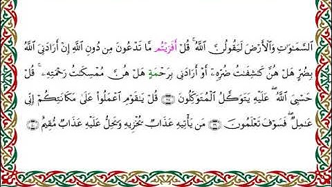 سورة الزمر  برواية الدوري عن الكسائي ـ الشيخ عبدالرشيد صوفي