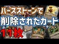 【壊れカード？】ハースストーンで削除されたカード11枚【博物館#4】