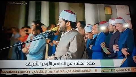 تصوير من التلفاز صلاة العشاء من الجامع الأزهر للقارئ أيمن محمد عبدالمنعم ليلة عيد الفطر