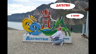 Путешествие в Дагестан 2024. Сулакский каньон на машине