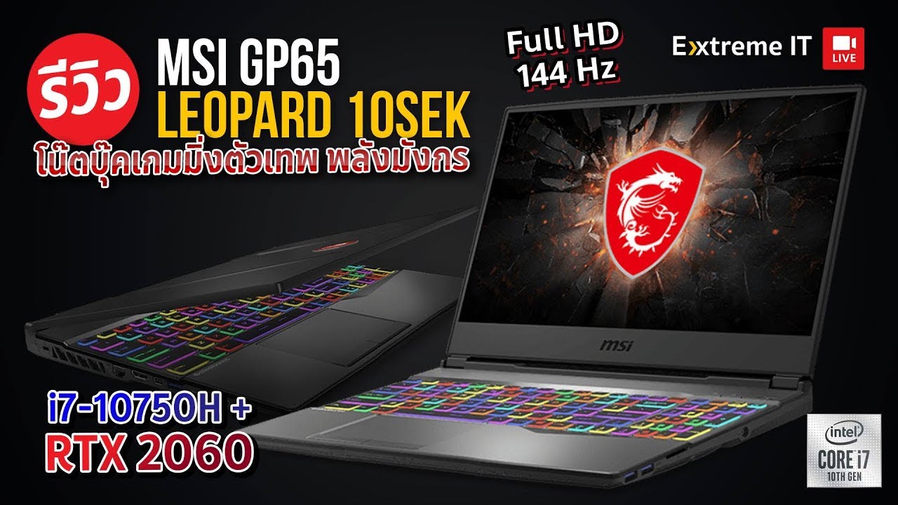 โน๊ตบุ๊คพลังมังกร GP65 LEOPARD 10SEK อีกหนึ่งเทพของพลัง Intel Core i7 10750H + RTX2060 พร้อมจอ 144Hz