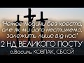 2Нд ПОСТУ // ‘Немає людини без хреста, але як ми його нестимемо, залежить від нас’ • о.Василь КОВПАК