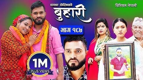 Buhari 187 | बुहारी भाग - १८७  | कथा चेलीकाे | Nepali Sentimental Serial || सिरियल नेपाली बुहारी |