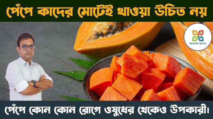 পেঁপের স্বাস্থ্য ও পুষ্টিগুণ: এক নজরে অমূল্য উপকারিতা