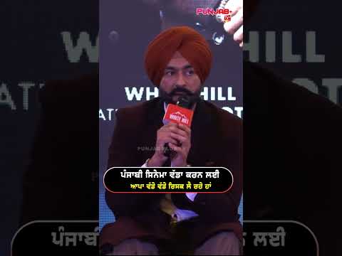 ਪੰਜਾਬੀ ਸਿਨੇਮਾ ਵੱਡਾ ਕਰਨ ਲਈ ਆਪਾ ਵੱਡੇ ਵੱਡੇ ਰਿਸਕ ਲੈ ਰਹੇ ਹਾਂ | Tarsem Jassar | Punjab Plus Tv