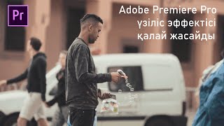 Как сделать эффект паузы в Adobe Premiere Pro / Adobe Premiere Pro-да үзіліс эффектісі қалай жасайды