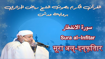 سورة الإنفطار - Sura al-Infitar - सूरा अल्-इन्फ़ितार