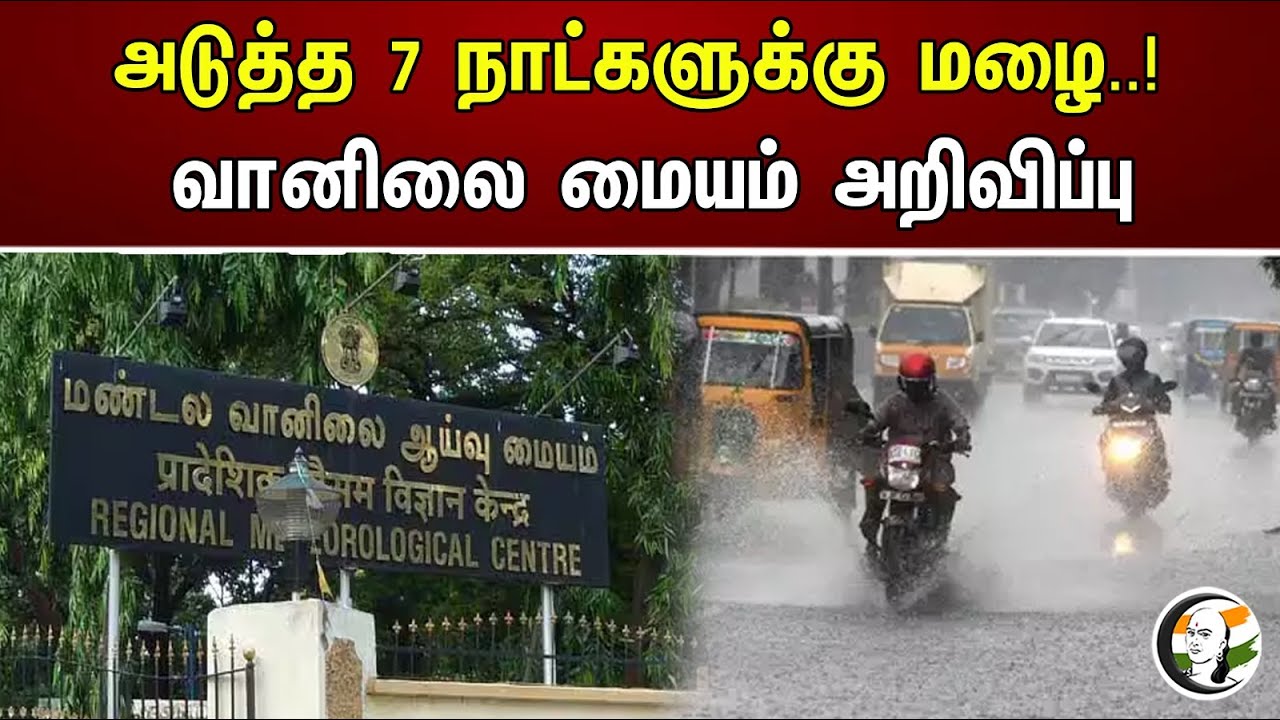 அடுத்த 7 நாட்களுக்கு மழை..! வானிலை மையம் அறிவிப்பு | Tamil Nadu Weather | Meterological Report