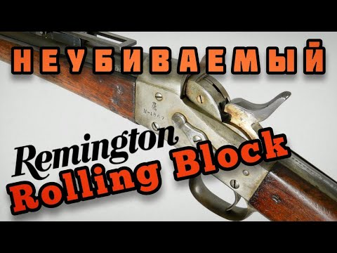 Видео: Ремингтон Роллинг-Блок: Винтовка для половины мира