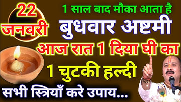 22 जनवरी माघमास बुधवार अष्टमी तिथि की रात 1 दीपक और हल्दी वाला उपाय जरूर करे || Pradeep Ji Mishra