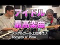 アイドルでリハビリ5(Tomato n&#39; Pine / ジングルガール上位時代)