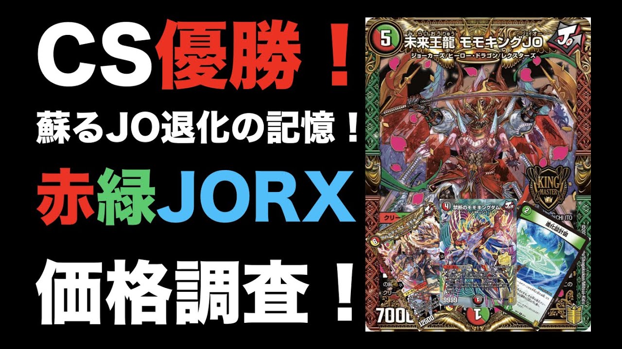 jo退化 日本一決定戦 優勝構築 - デュエルマスターズ