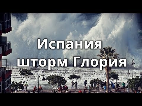 Испания шторм глория