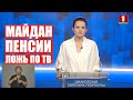 Тихановская наехала на Лукашенко | Три мощнейших спича: майдан, пенсии и ложь по ТВ