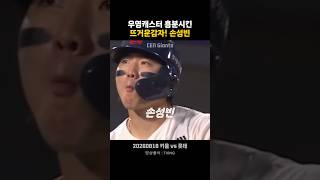 Son Seong-bin, the hot potato who got announcer Jung Woo-young fired up! Come-from-behind RBI hit...