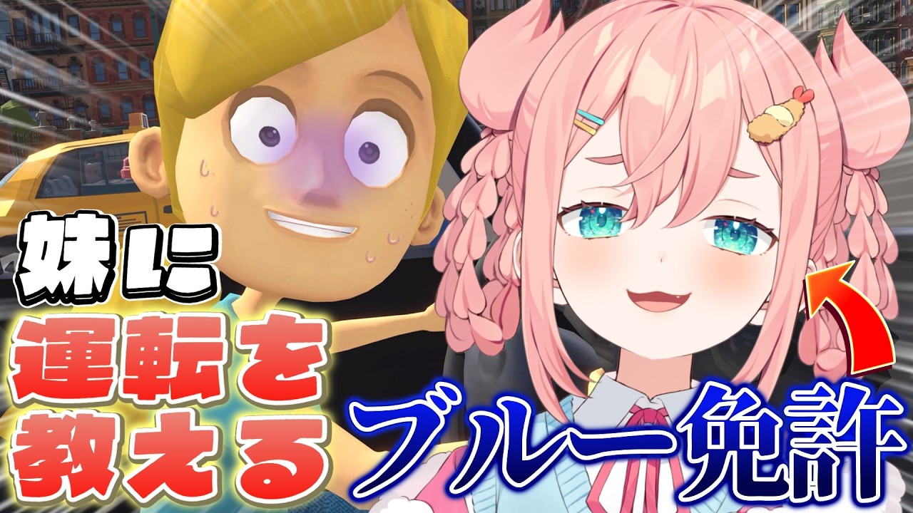 【初見】かわいい妹にブル免が ” 運転 ” ってやつ教えてやりますか【初凪なの】