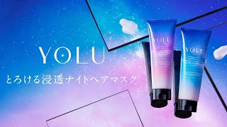 YOLU とろける浸透「ナイトジェルヘアマスク」新発売 Full ver